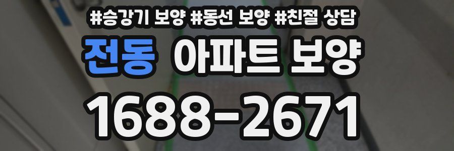 전동 아파트 보양