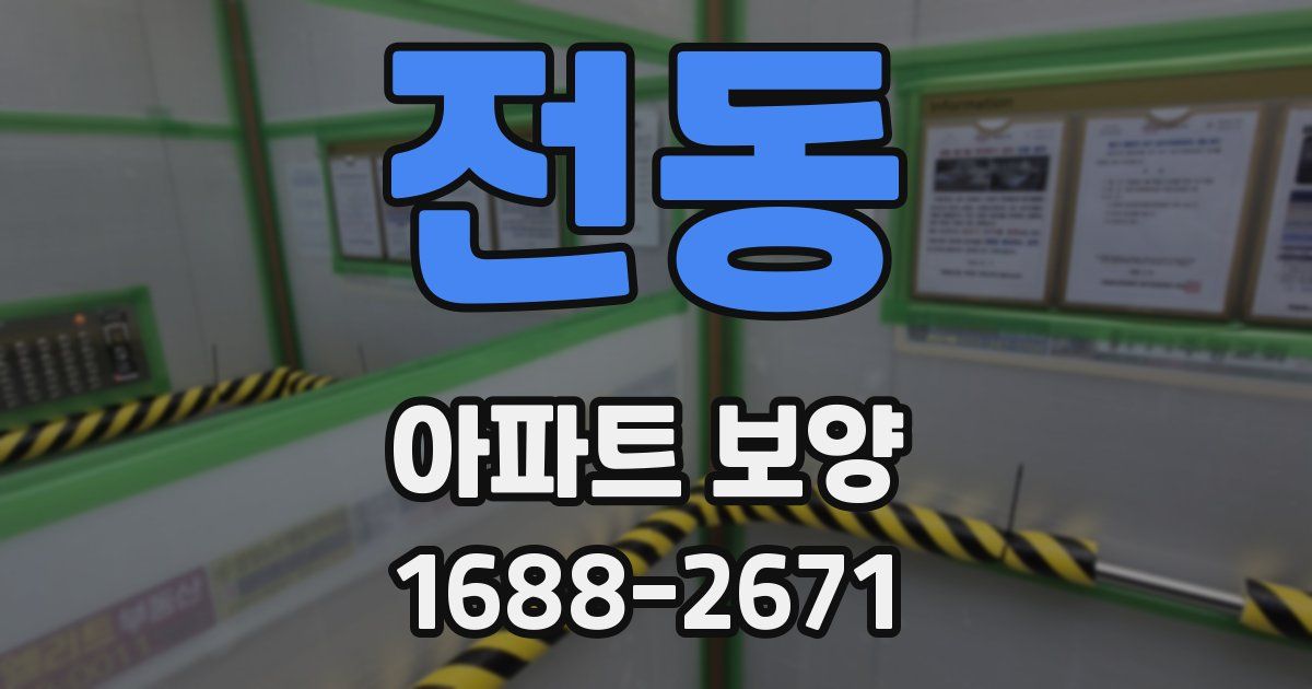 전동 아파트 보양
