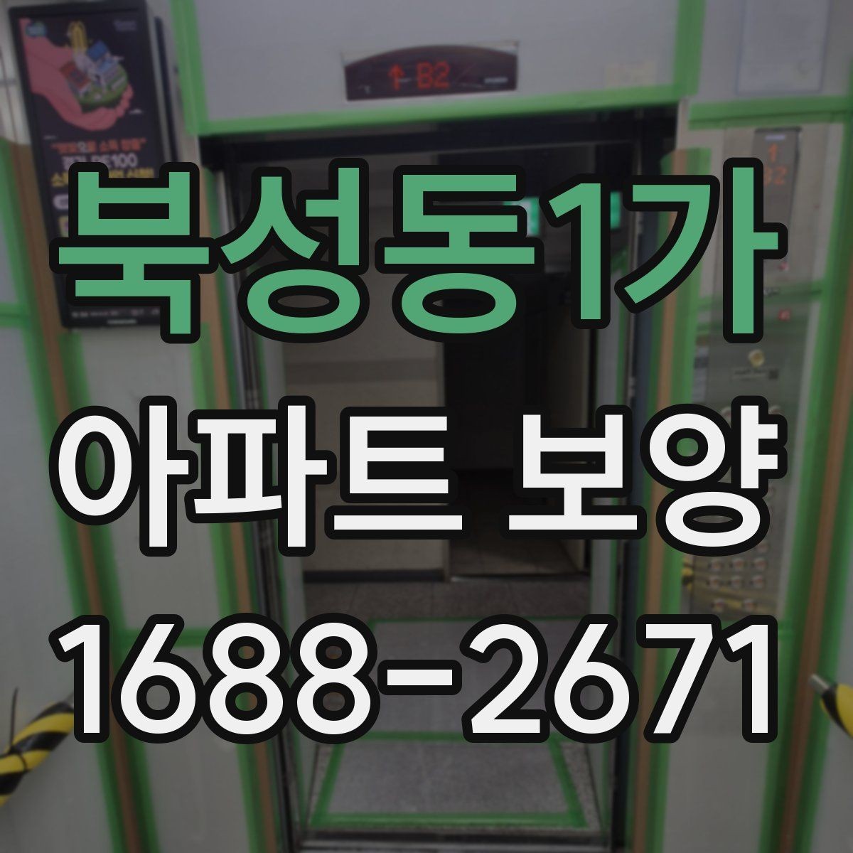 북성동1가 아파트 보양 시공 전후 체크해야 할 부분