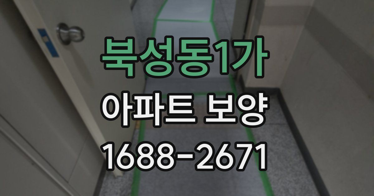 북성동1가 아파트 보양