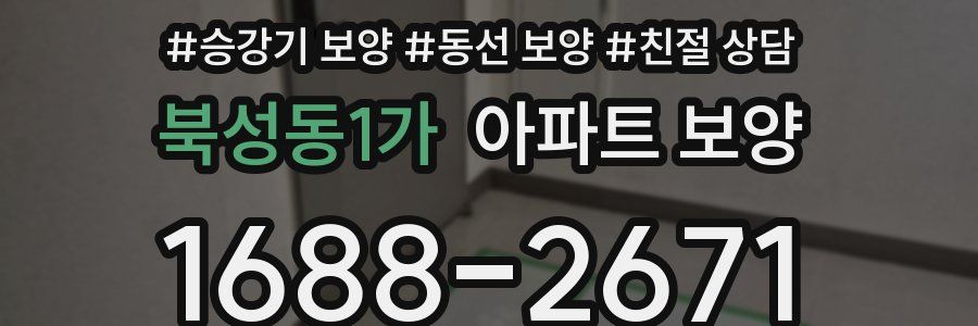 북성동1가 아파트 보양