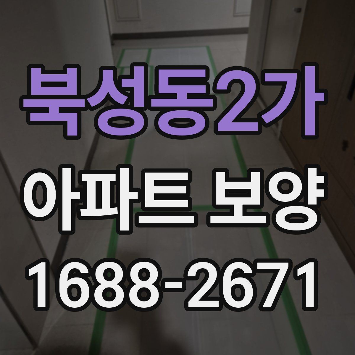 북성동2가 아파트 보양 작업 완료 후 확인해야 할 기록