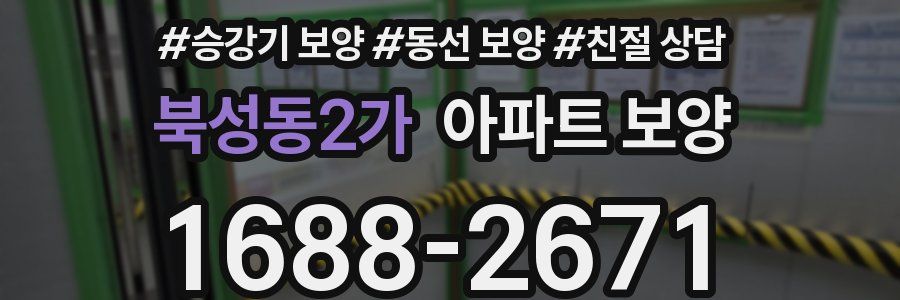 북성동2가 아파트 보양