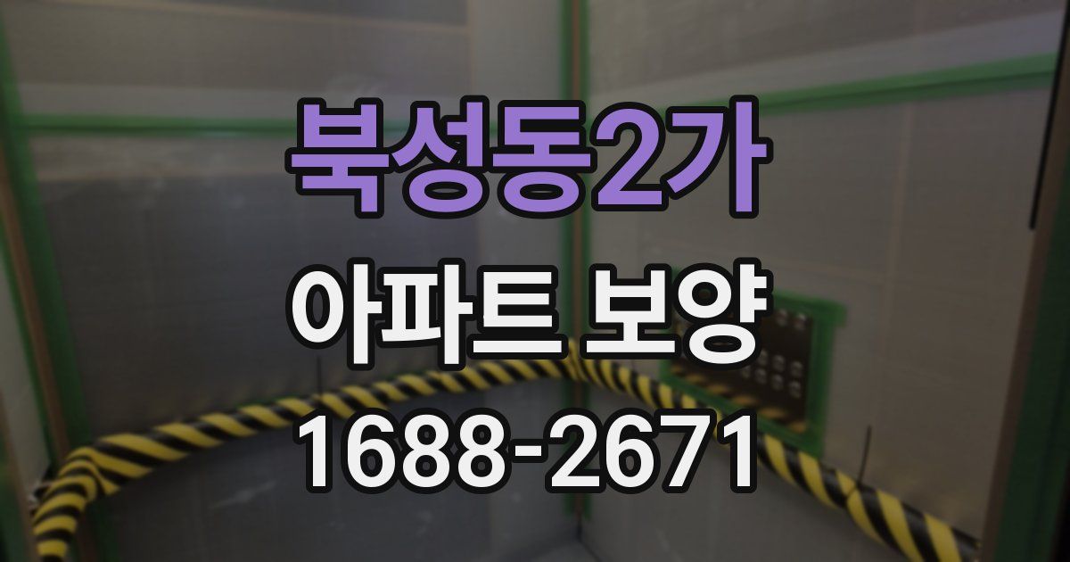 북성동2가 아파트 보양