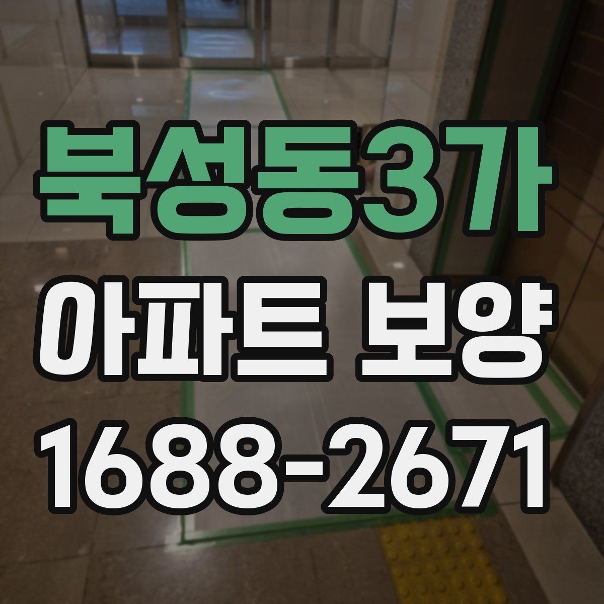 북성동3가 아파트 보양 체크 포인트를 한눈에 정리