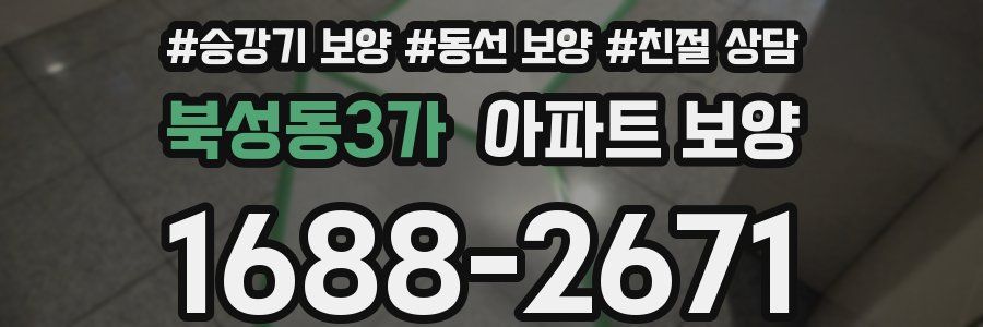 북성동3가 아파트 보양