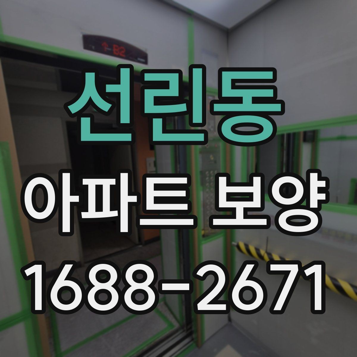 선린동 아파트 보양 적용 구역별 자재 사용 예시