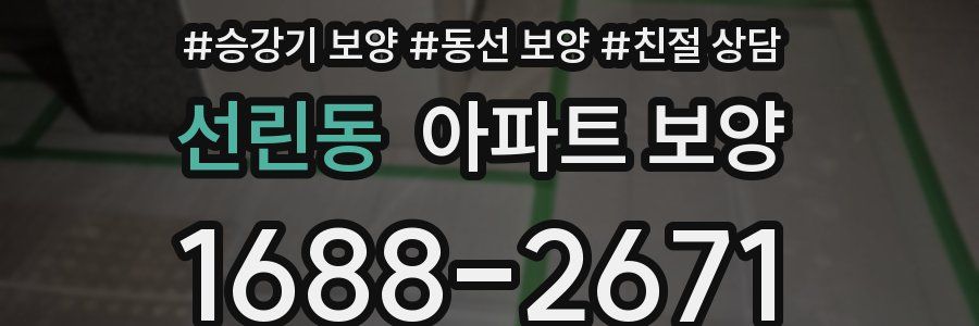 선린동 아파트 보양