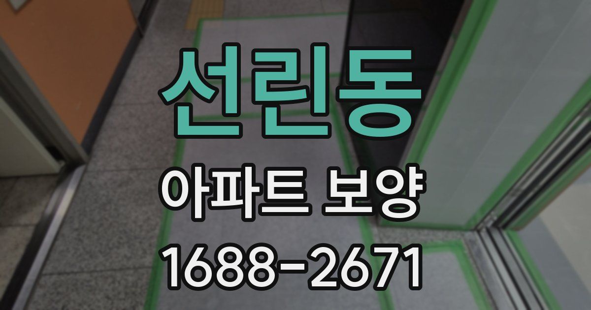 선린동 아파트 보양