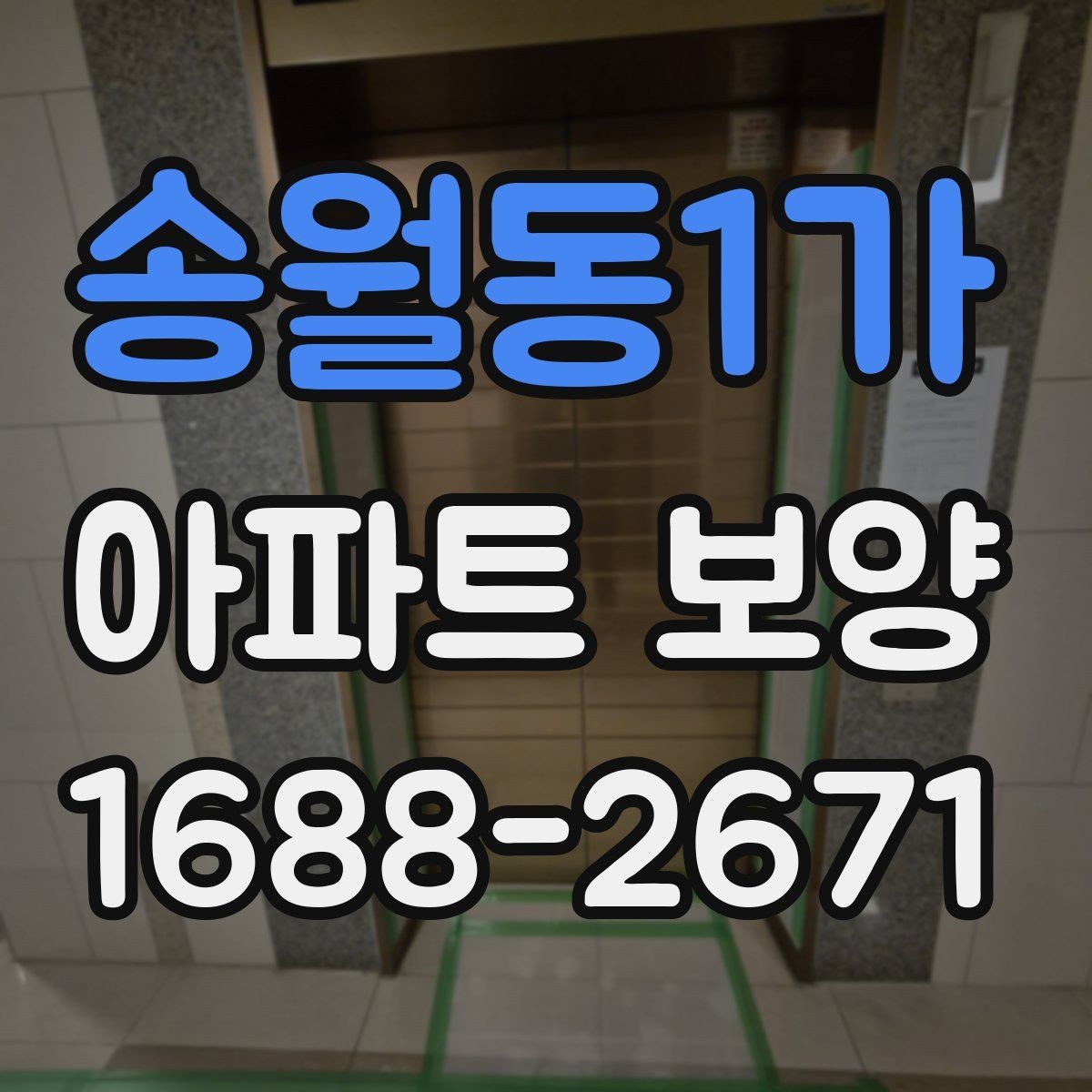 송월동1가 아파트 보양 시 견적서에서 봐야 할 항목