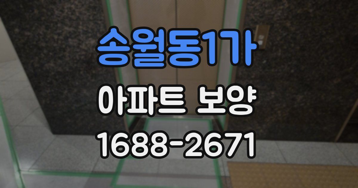 송월동1가 아파트 보양
