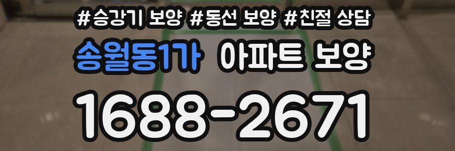송월동1가 아파트 보양