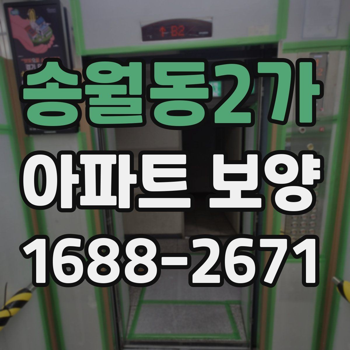 송월동2가 아파트 보양 현장에서 품질 편차를 줄이는 방법