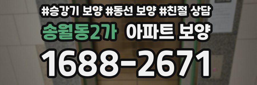 송월동2가 아파트 보양