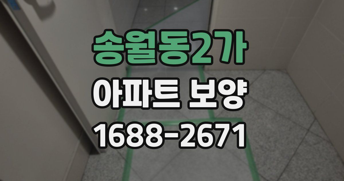 송월동2가 아파트 보양