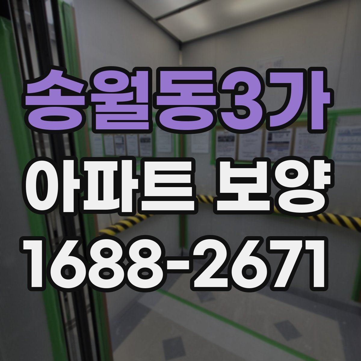 송월동3가 아파트 보양 자주 묻는 질문과 기본 확인 사항