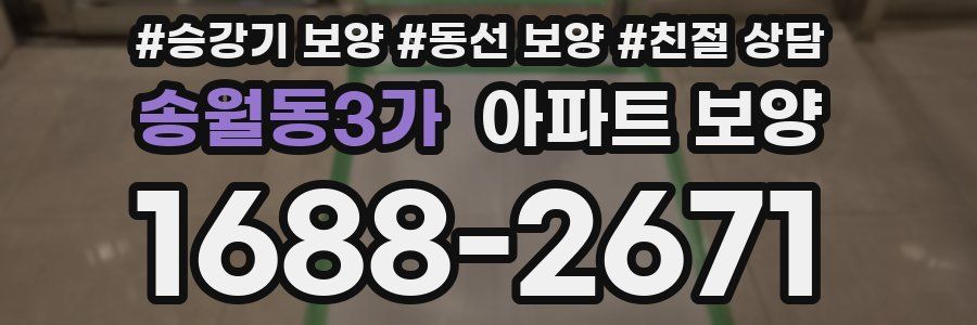 송월동3가 아파트 보양