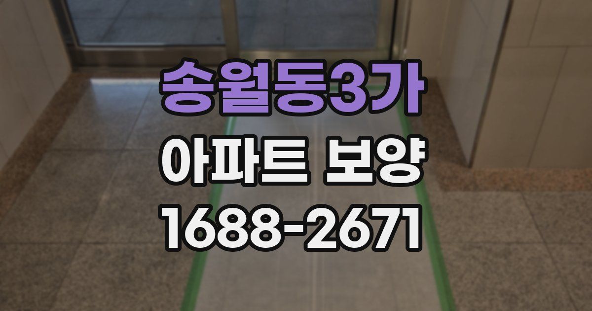 송월동3가 아파트 보양