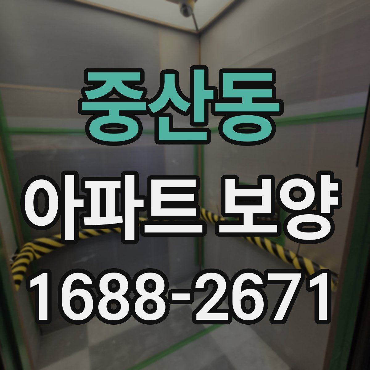 중산동 아파트 보양 현장별로 달라지는 관리 방식