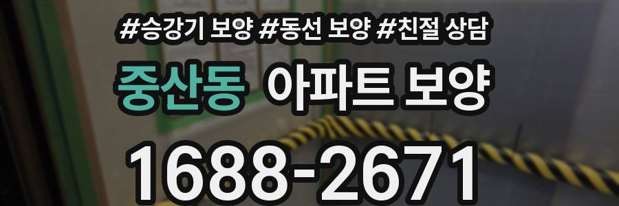 중산동 아파트 보양