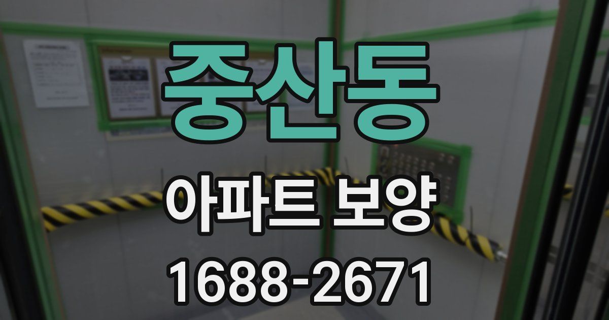 중산동 아파트 보양