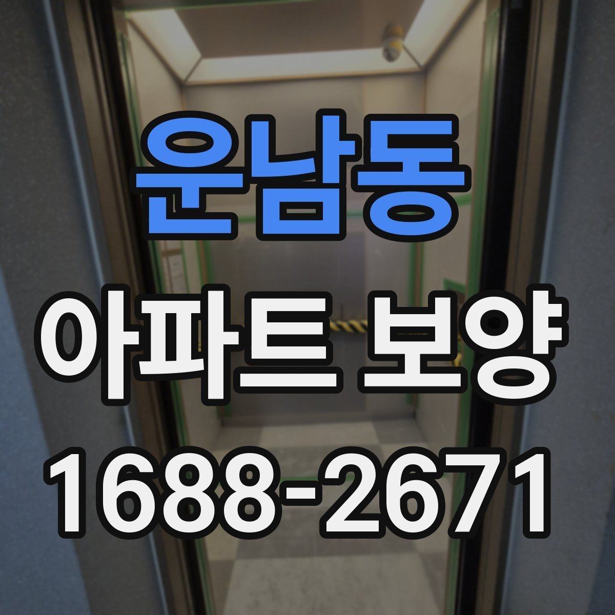 운남동 아파트 보양 준비 단계에서 놓치지 말아야 할 것