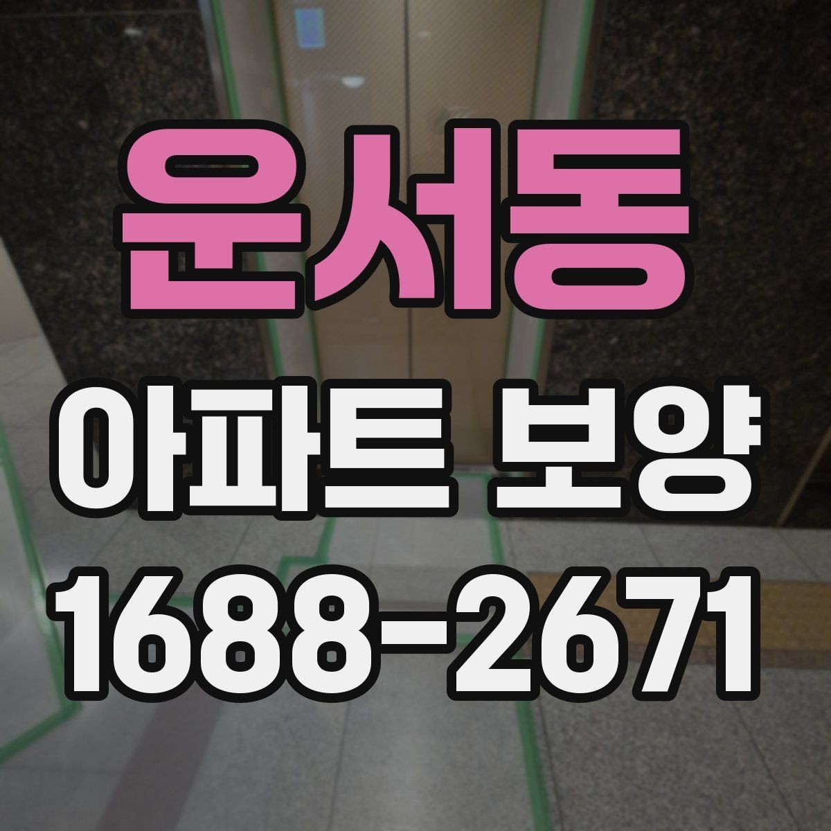 운서동 아파트 보양 시 안전관리 기준 정리