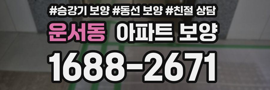 운서동 아파트 보양