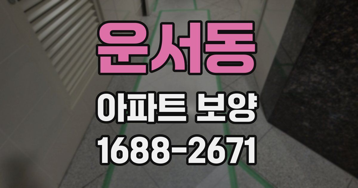 운서동 아파트 보양