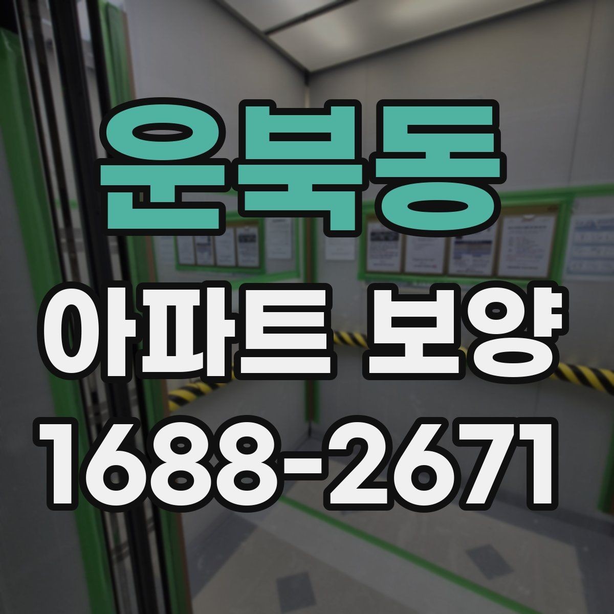 운북동 아파트 보양 기준을 현장에 맞게 적용하는 방법