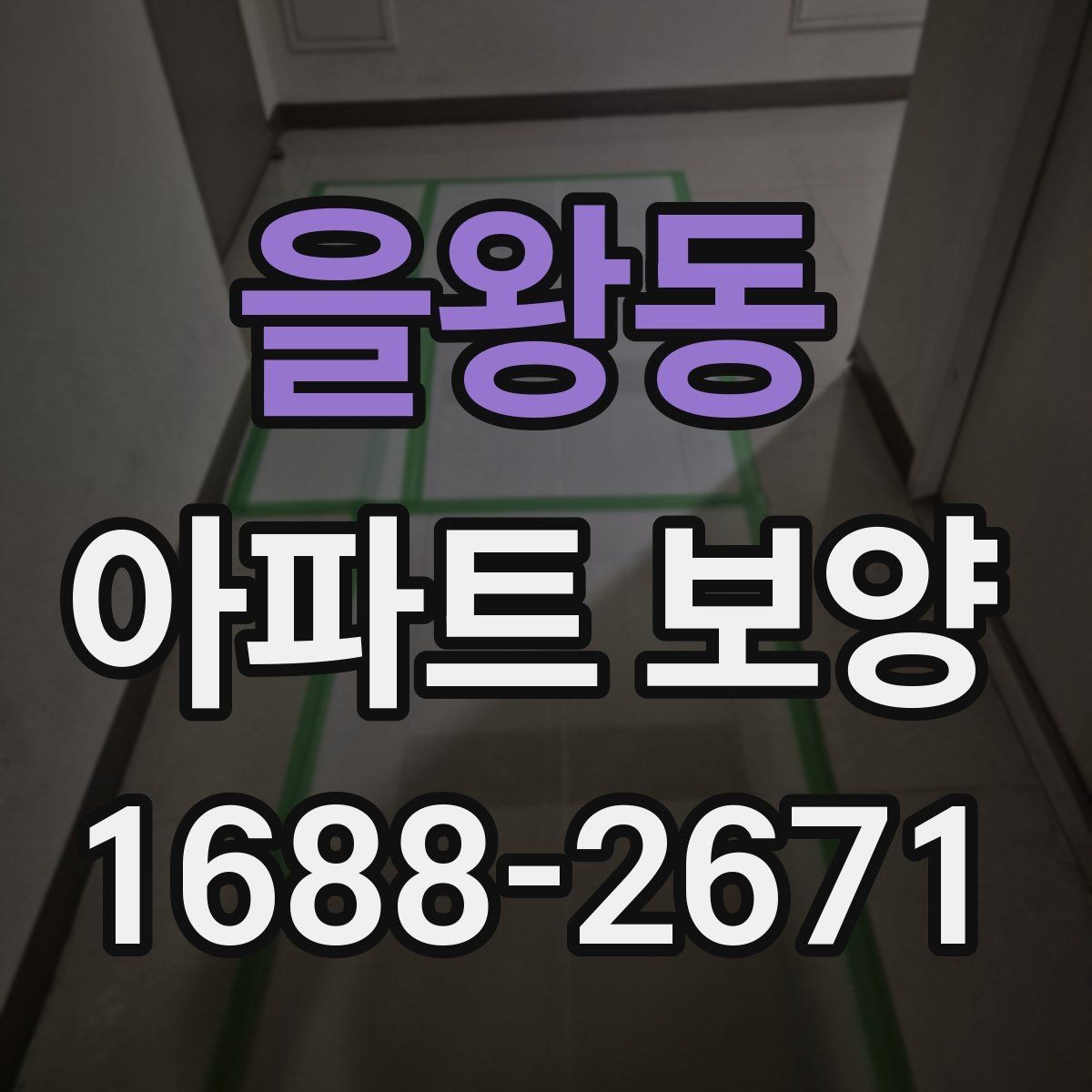 을왕동 아파트 보양 비용은 무엇에 따라 달라질까