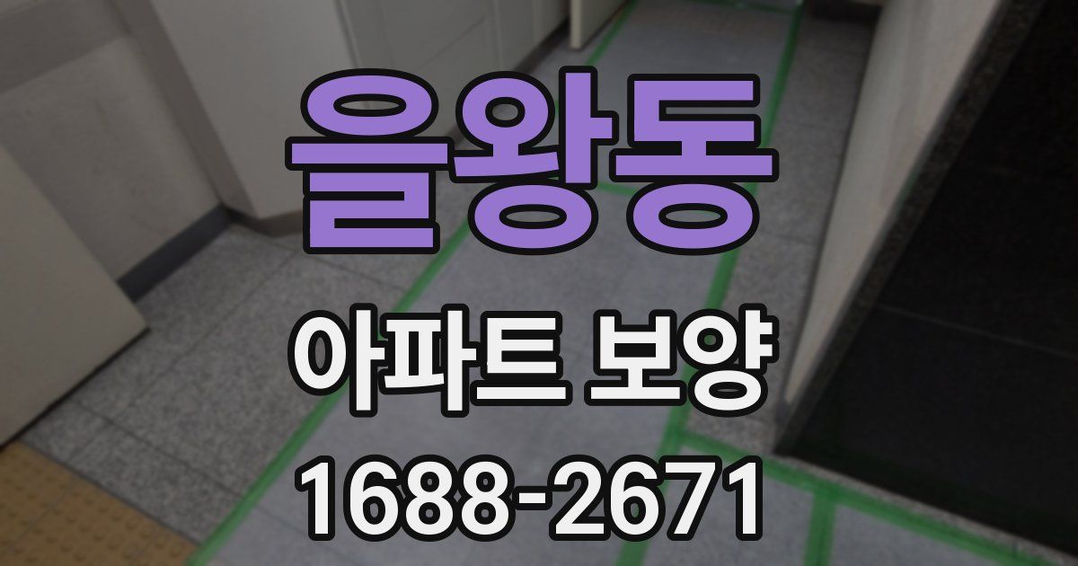 을왕동 아파트 보양