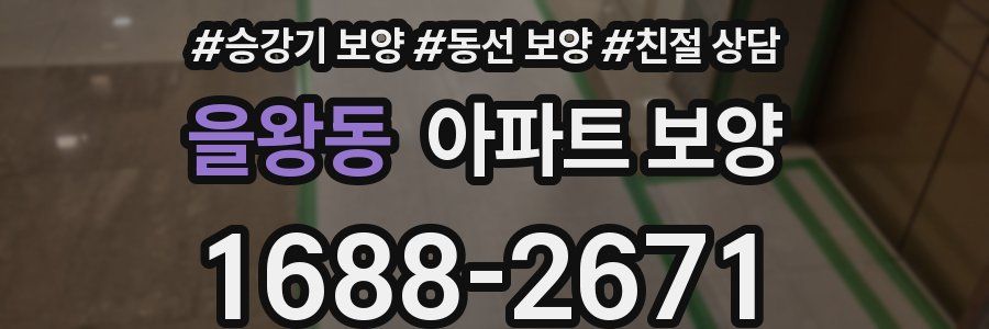 을왕동 아파트 보양