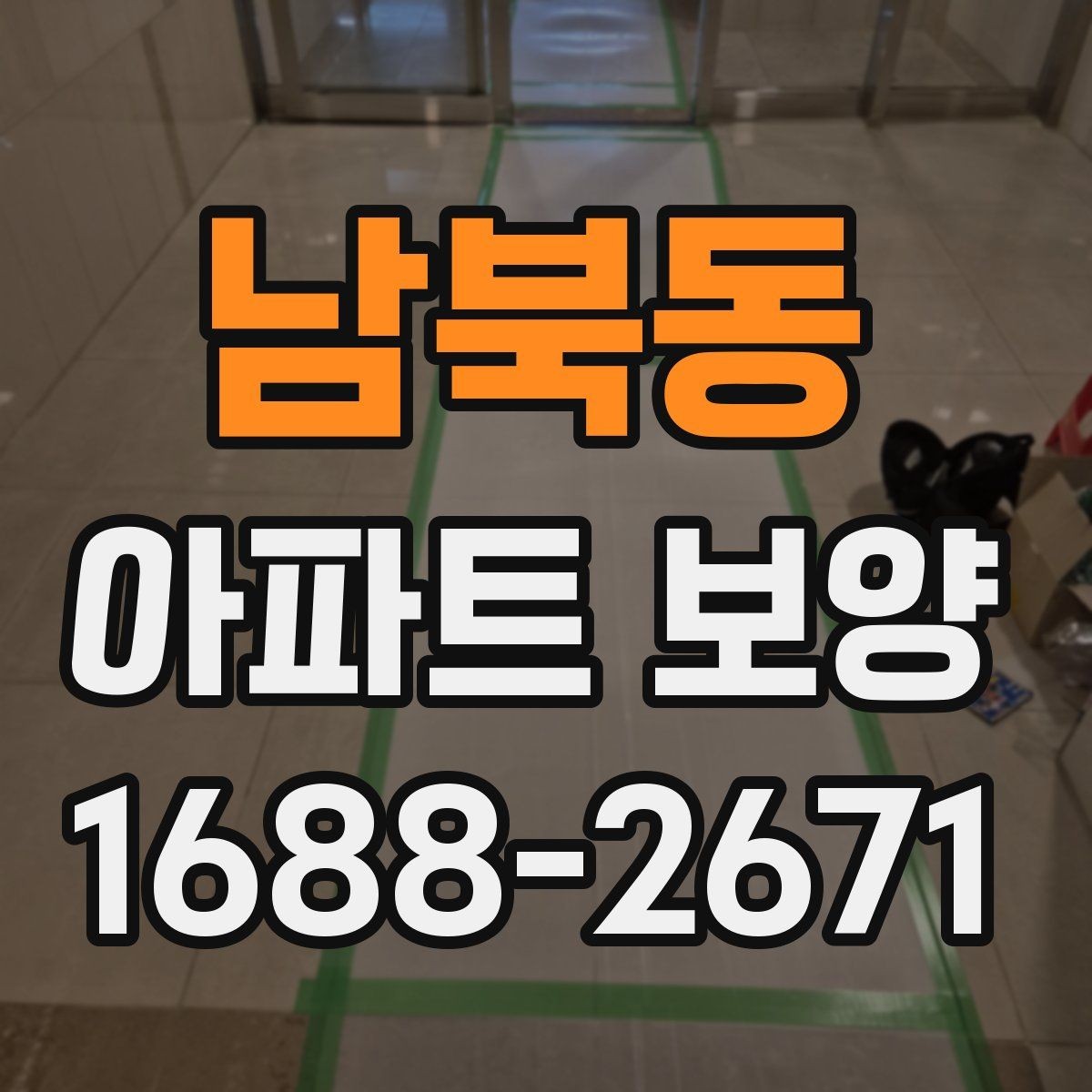 남북동 아파트 보양 작업 전후 비교로 보는 변화