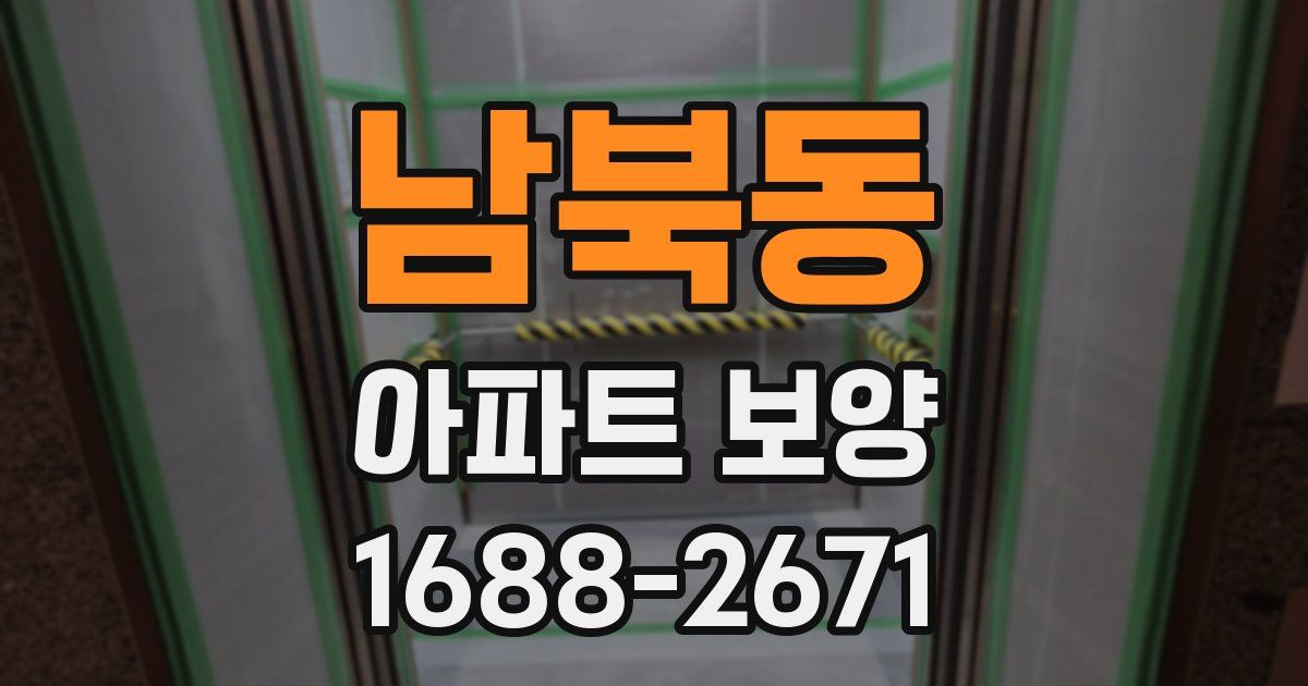 남북동 아파트 보양