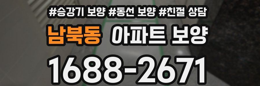 남북동 아파트 보양