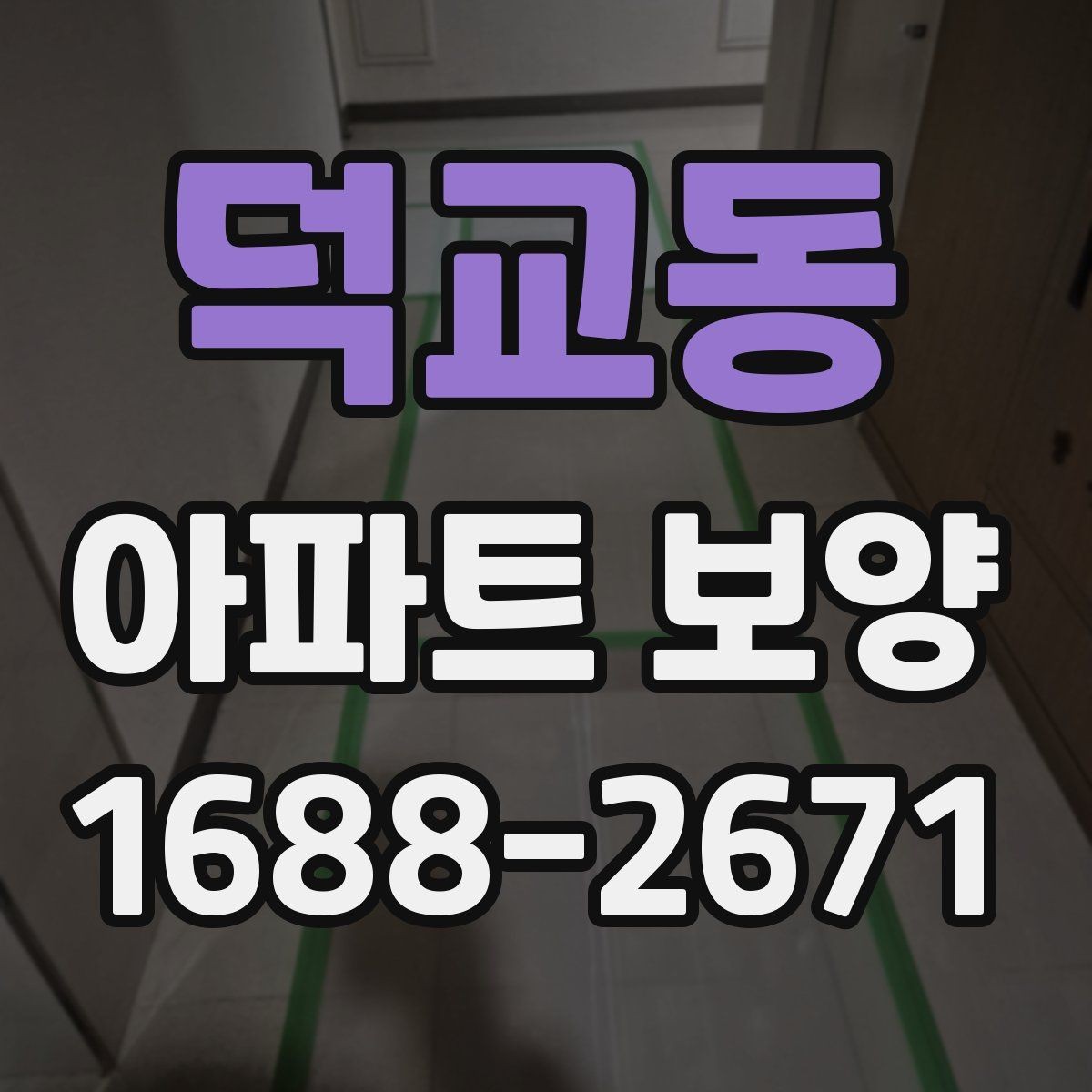 덕교동 아파트 보양 업체를 고를 때 살펴볼 부분