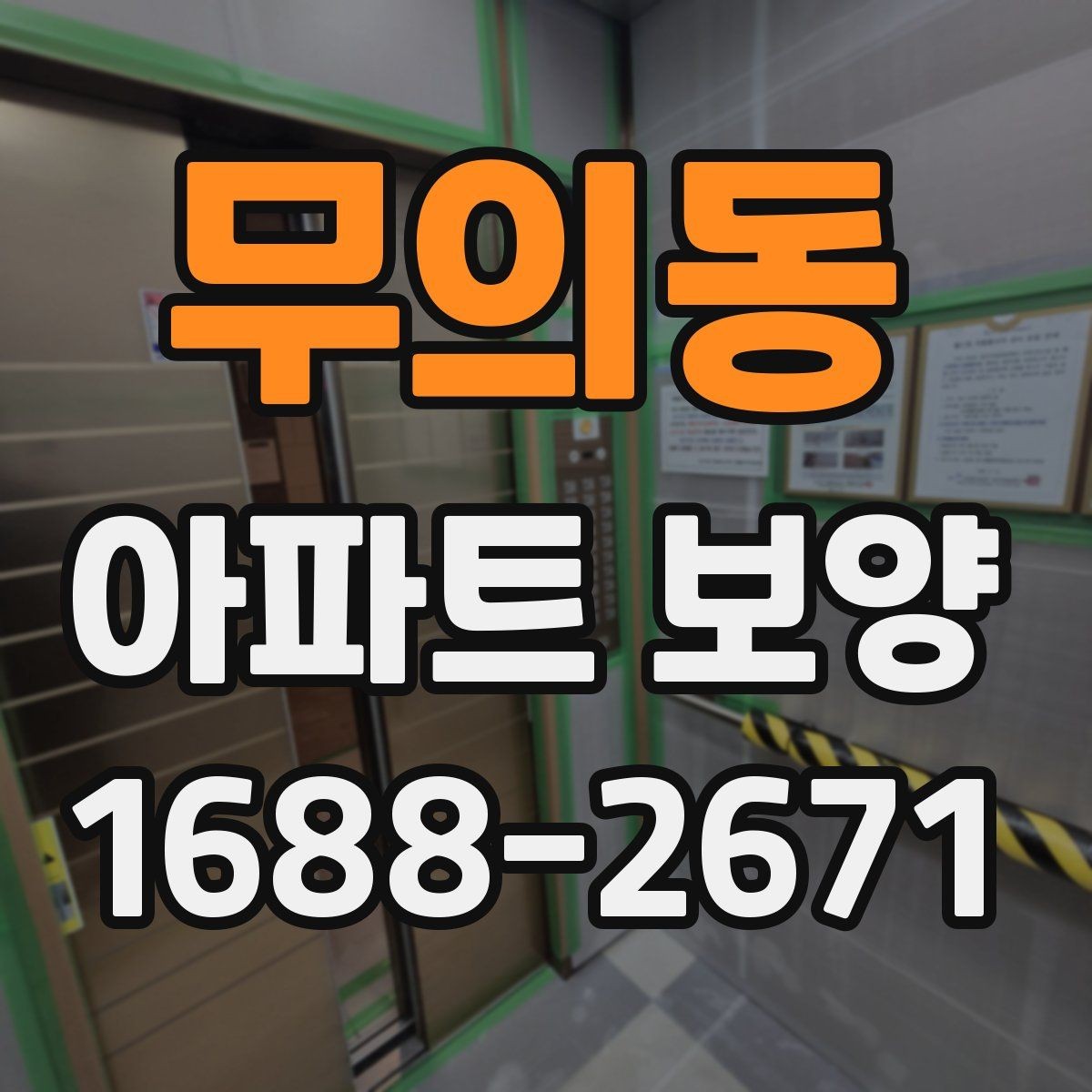 무의동 아파트 보양 시 현장 관리가 중요한 이유