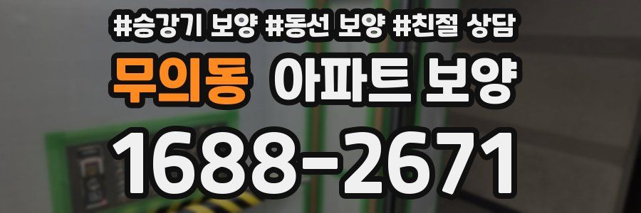 무의동 아파트 보양