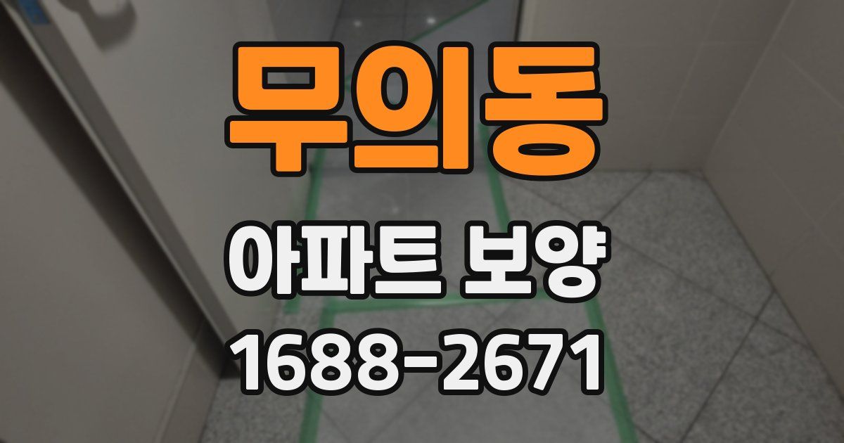 무의동 아파트 보양