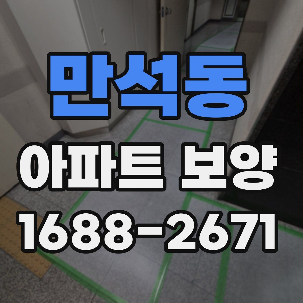 만석동 아파트 보양 작업 중 손상 방지를 위한 팁