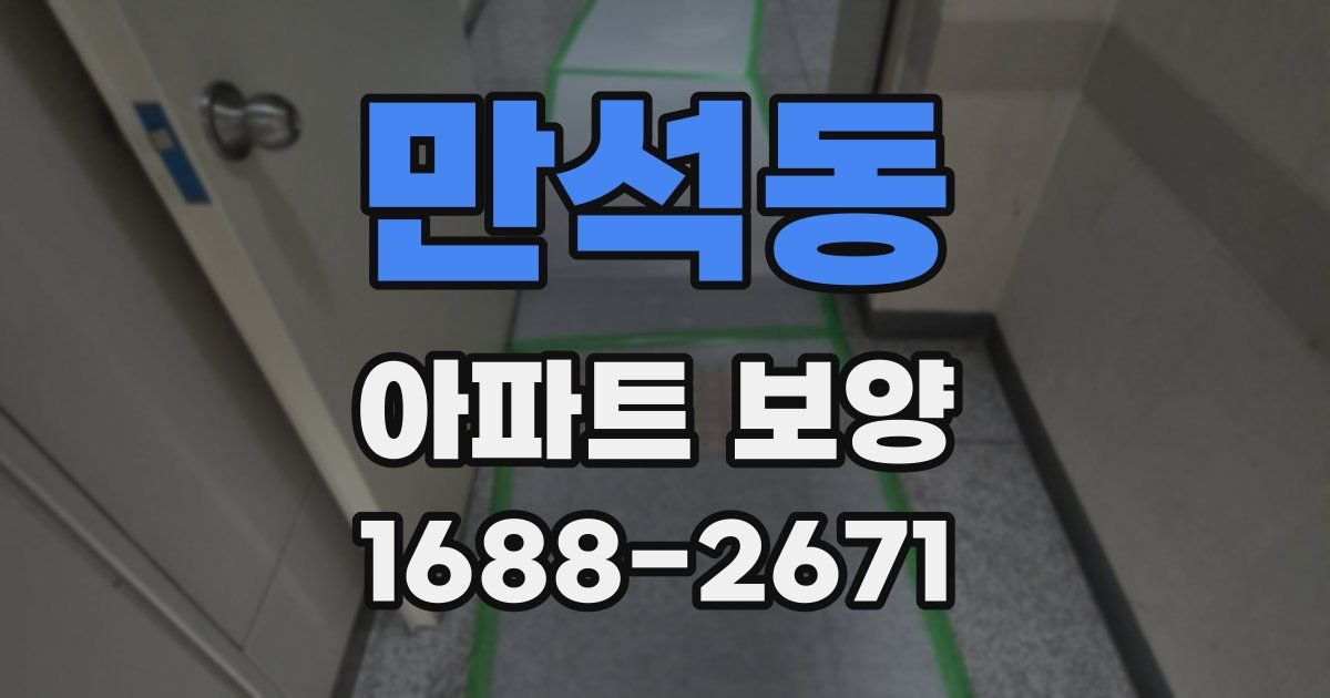 만석동 아파트 보양
