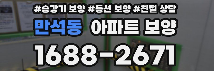 만석동 아파트 보양