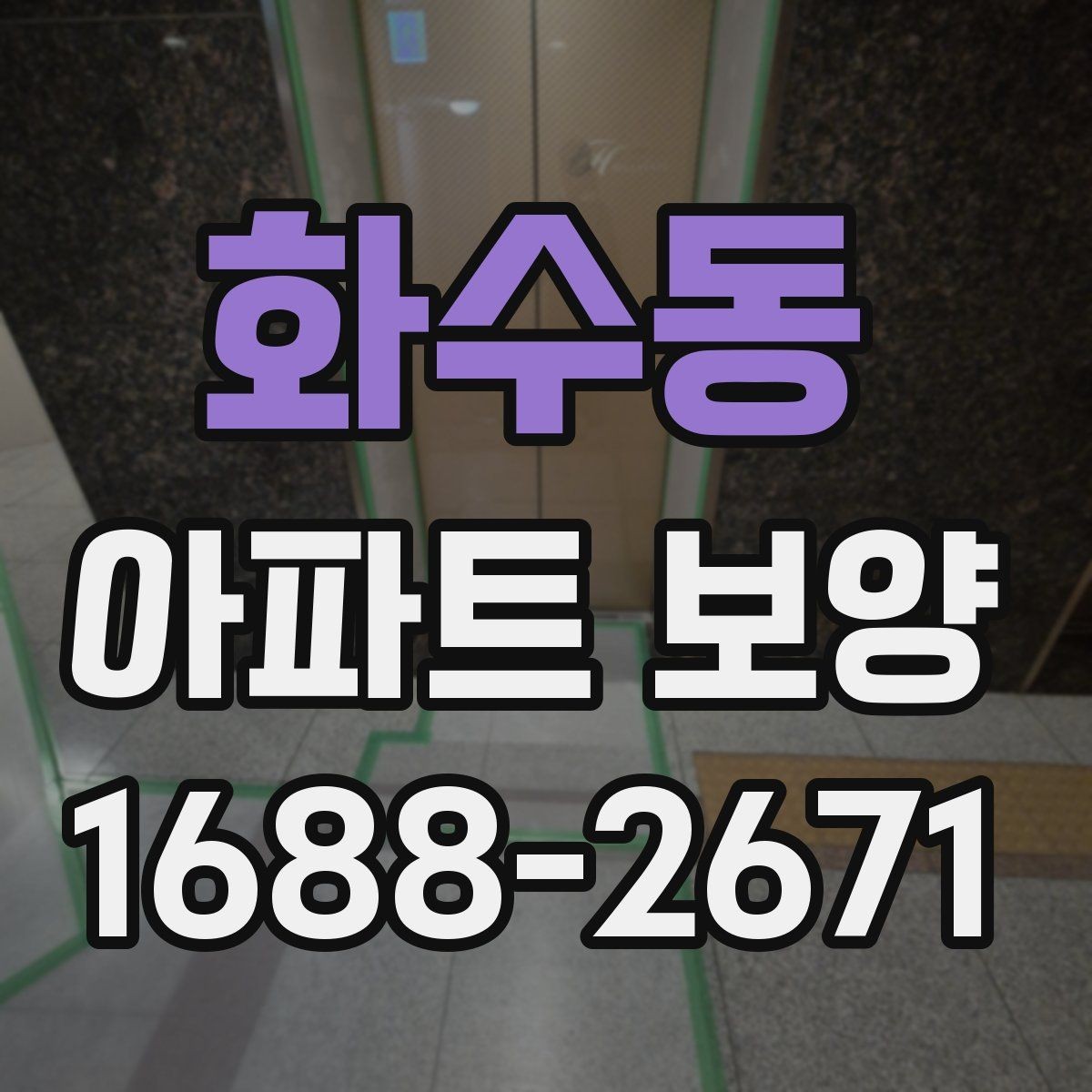 화수동 아파트 보양 마감 품질을 높이는 관리법