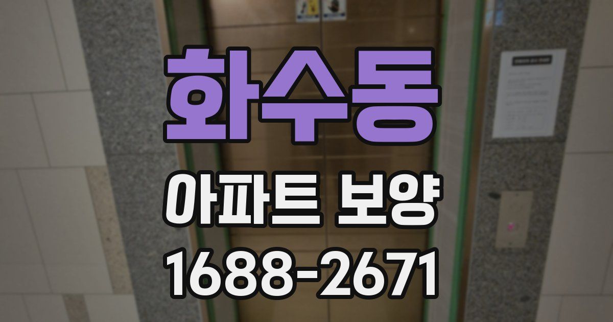 화수동 아파트 보양