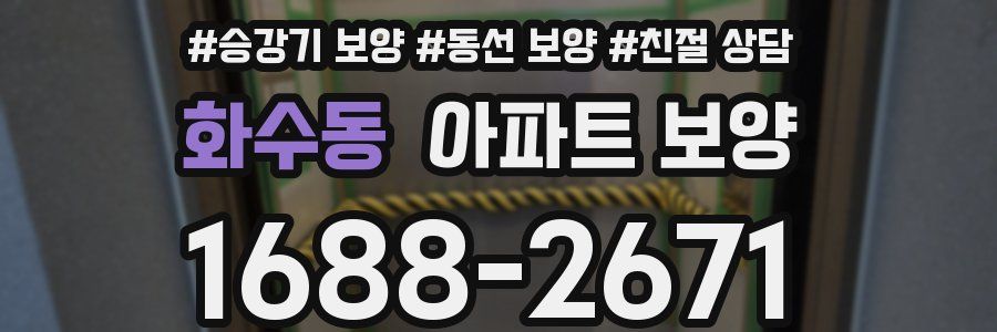 화수동 아파트 보양