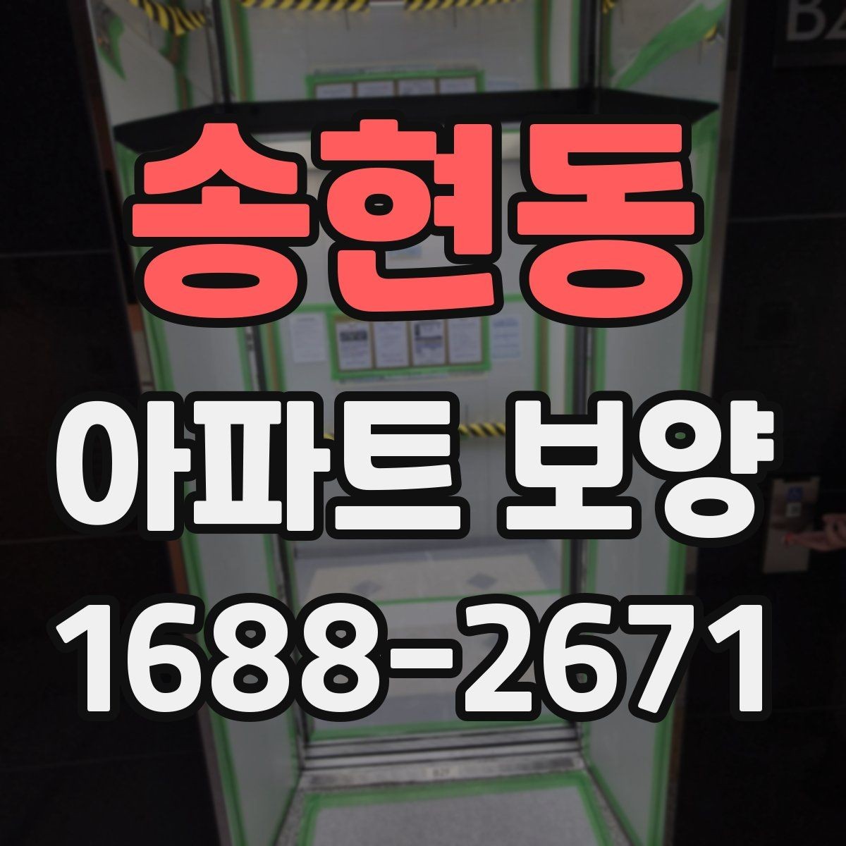 송현동 아파트 보양 진행 시 놓치기 쉬운 부분