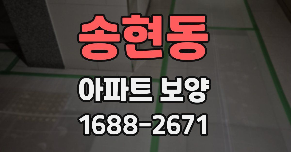 송현동 아파트 보양