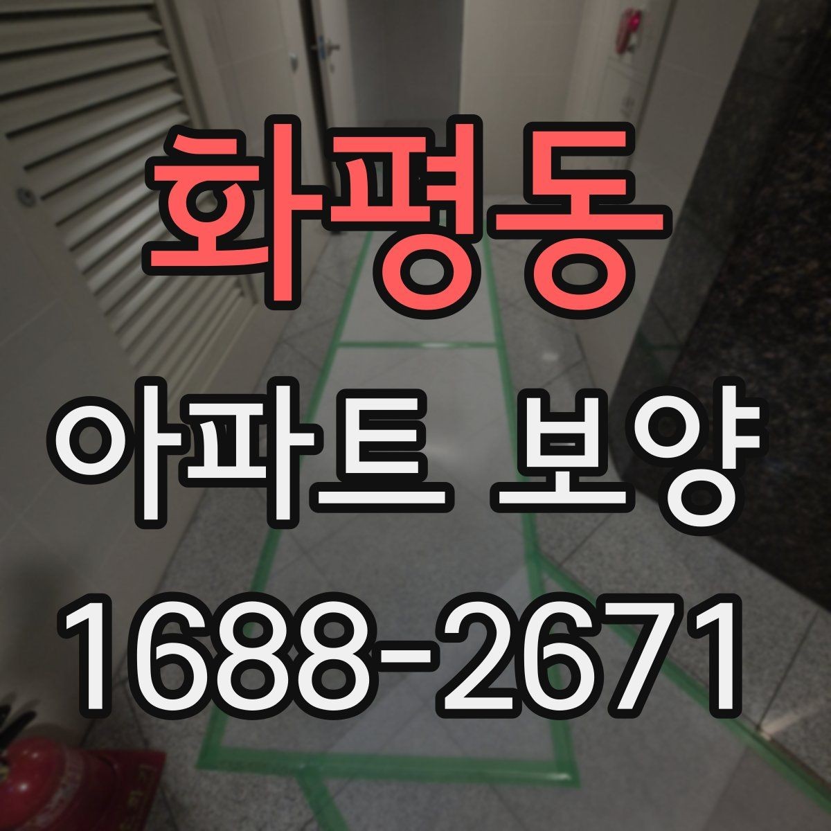 화평동 아파트 보양 품질 검수 시 확인해야 할 부분
