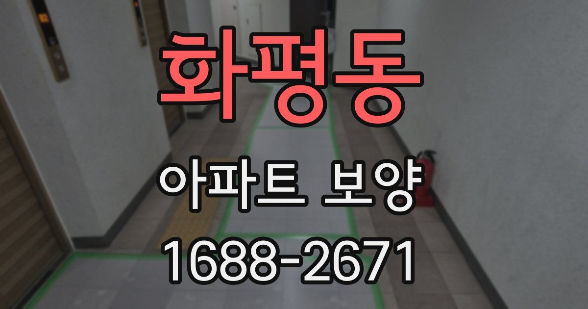 화평동 아파트 보양